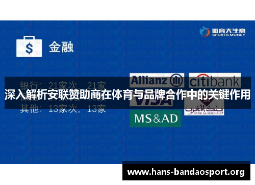 深入解析安联赞助商在体育与品牌合作中的关键作用